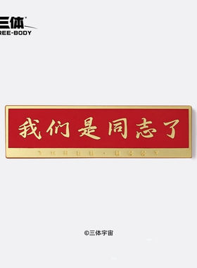 我们是同志了纪念徽章