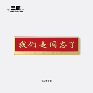 赛凡包邮三体周边我们是同志了主题徽章纪念胸针官方正版文创礼物