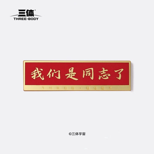 我们是同志了纪念徽章