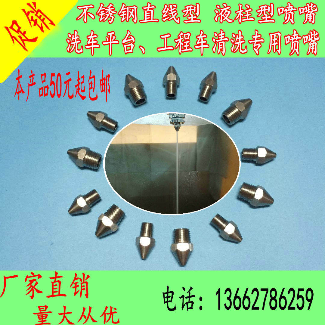 直线 水注 尖头子弹头型超强冲击力 加湿除尘喷头 不锈钢清洗喷嘴