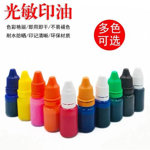 光敏印油10ml 印章印油红色 黑色蓝色绿色等多色盖章墨水快干印油