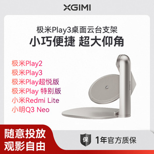 云台支架play3特别版 超越版 Lite米家青春版 桌面天花板支架通用 适用小明Q3小米投影仪redmi 极米Play原装