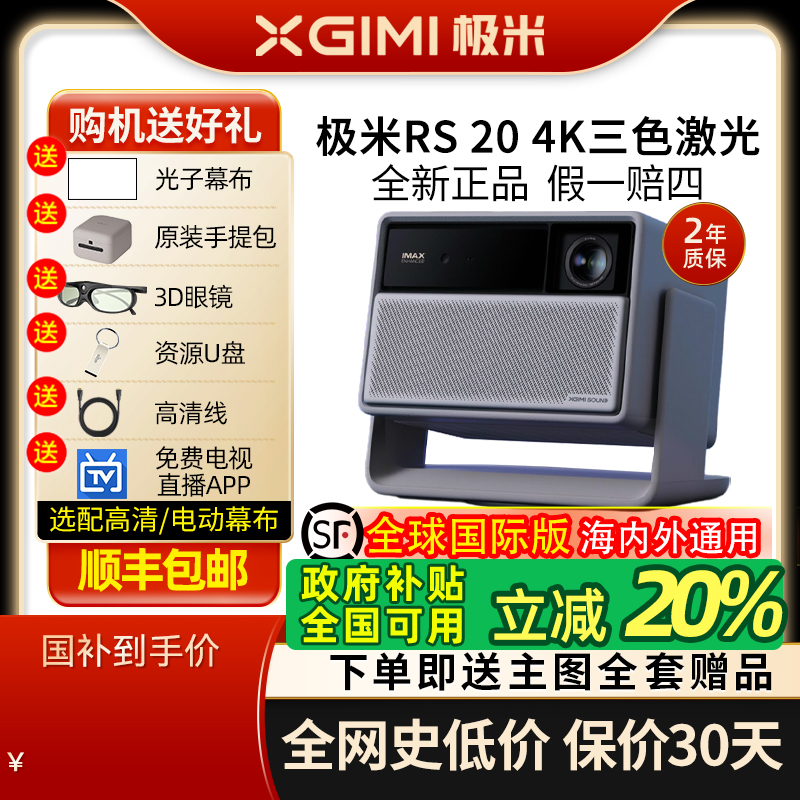 【政府补贴20% 全国可用】极米RS 20三色激光变焦高刷4K家用投影仪超高清高亮度卧室客厅投影机