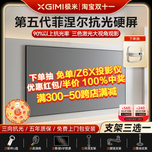 极米菲涅尔抗光硬屏抗光幕布100寸中长焦菲涅尔投影幕布客厅白天适用坚果当贝爱普生海信三色菲涅尔硬屏