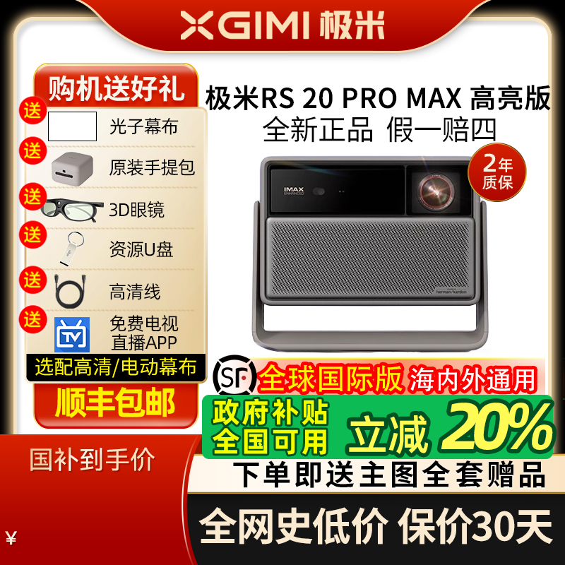 【政府补贴20% 全国可用】极米RS 20 Pro Max高亮版三色激光变焦移轴4K家用投影仪超高清高亮度投影机