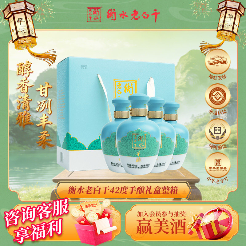 衡水老白干 手酿礼盒白酒  伴手礼42度500ml*4瓶 整箱装 口粮白酒