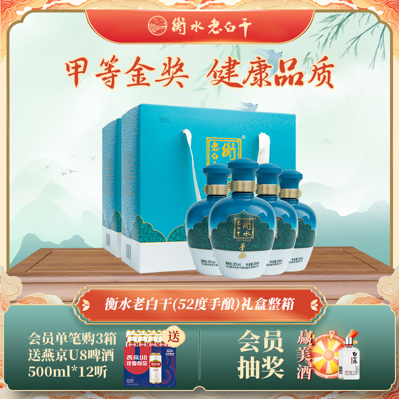 衡水老白干52度手酿礼盒整箱白酒