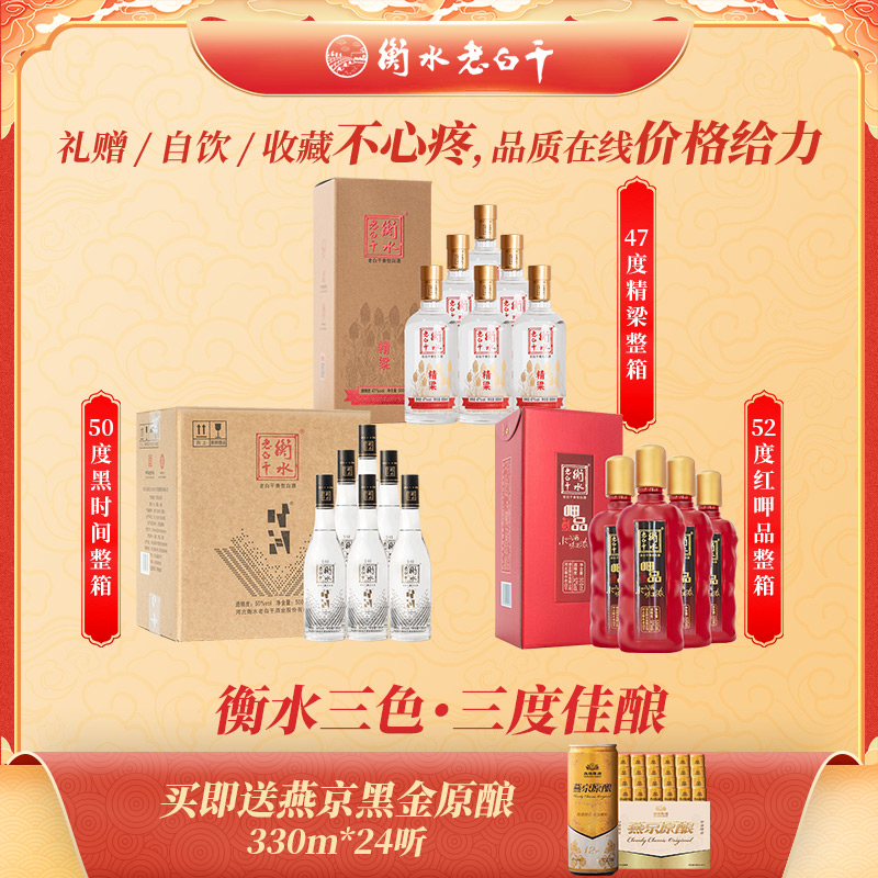 年货提前囤白酒-衡水老白干50度黑时间+52度红呷品+47度精梁3整箱