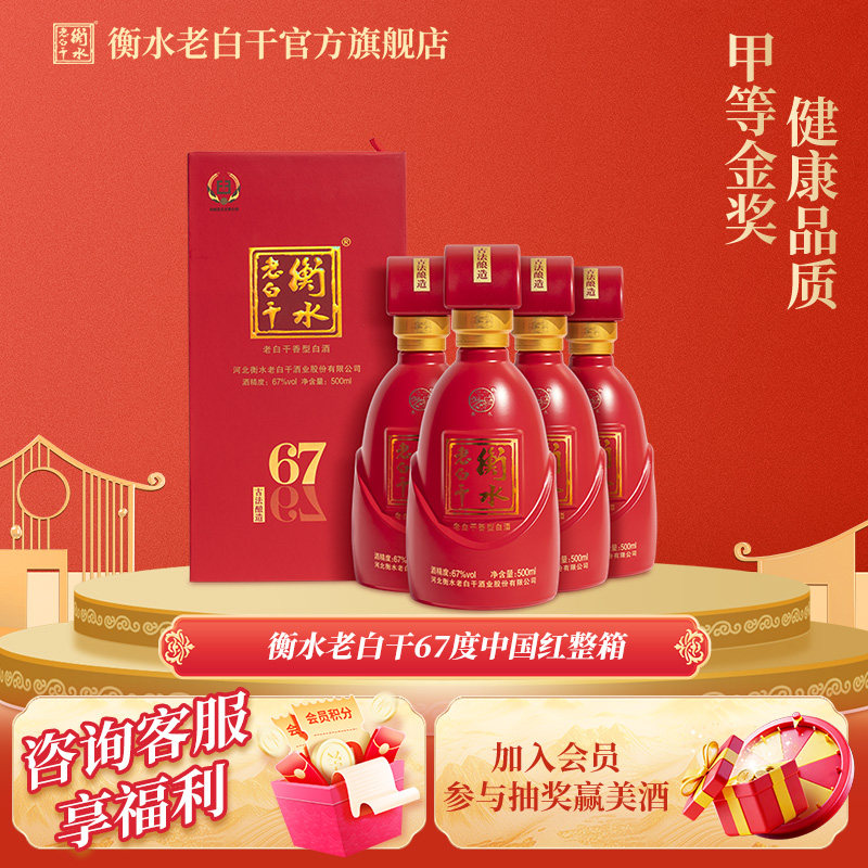 白酒衡水老白干古法酿造中国红67度500ml*4瓶整箱装纯粮白酒