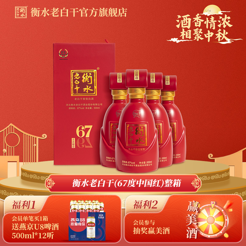 白酒衡水老白干古法酿造中国红67度500ml*4瓶整箱装纯粮白酒