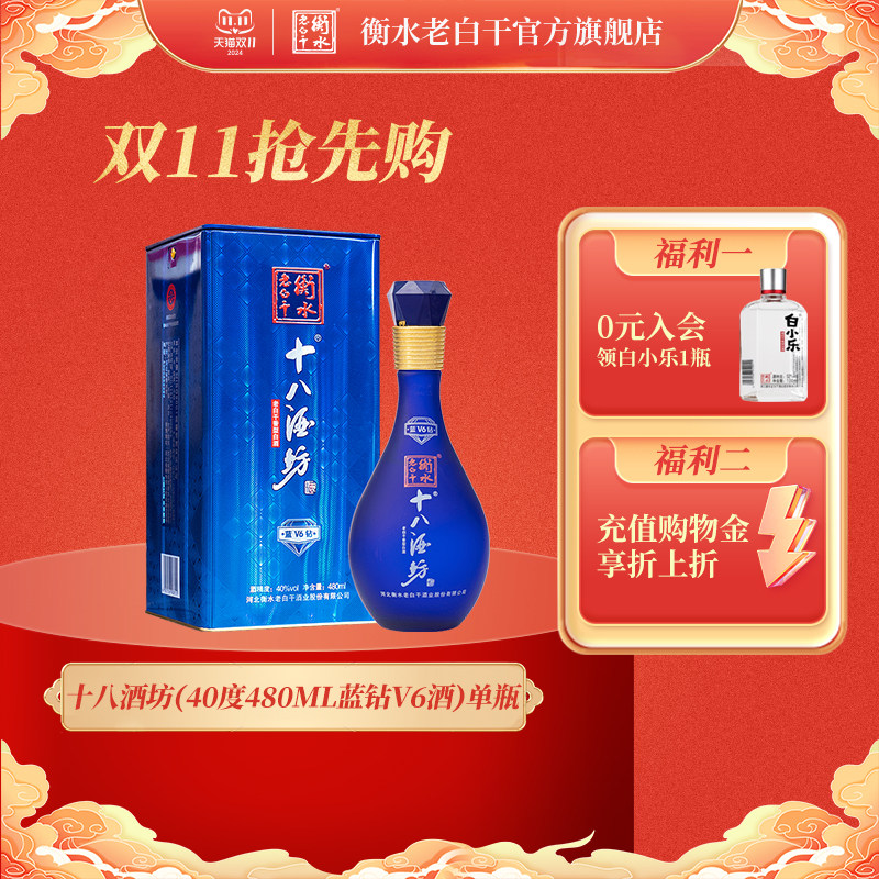 白酒  衡水老白干 十八酒坊 蓝钻v6 40度480ml 单瓶装