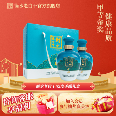 衡水老白干52度手酿礼盒装白酒