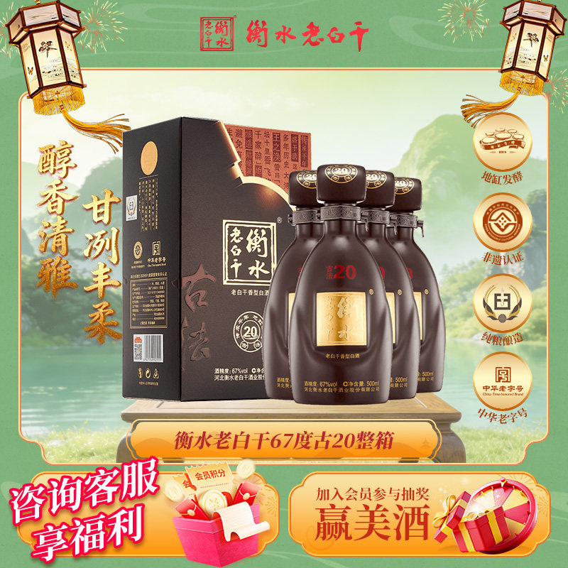 衡水老白干 古法20酒   67度 500ml*4瓶 整箱装 纯粮白酒