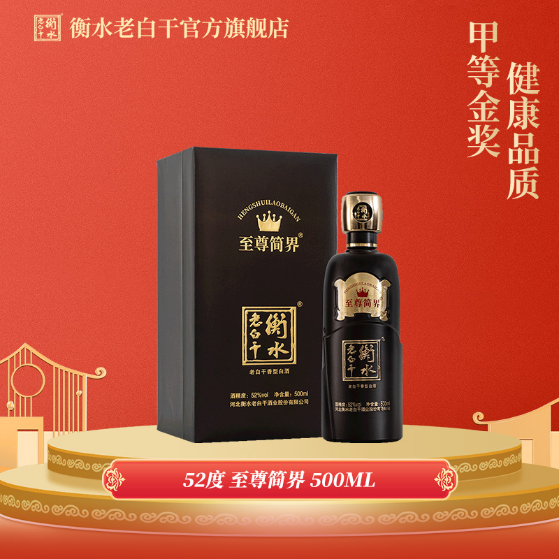 衡水老白干简界白酒52度500ml瓶亲友聚会送礼送朋友（单独发货）