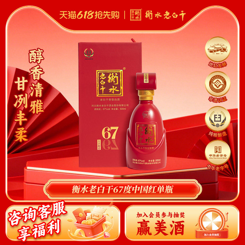 衡水老白干 古法酿造中国红 67度 500ml 单瓶品鉴 纯粮白酒