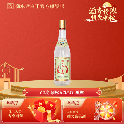 衡水老白干白酒62度绿标纪念版白酒620ml固态发酵纯粮酒白酒