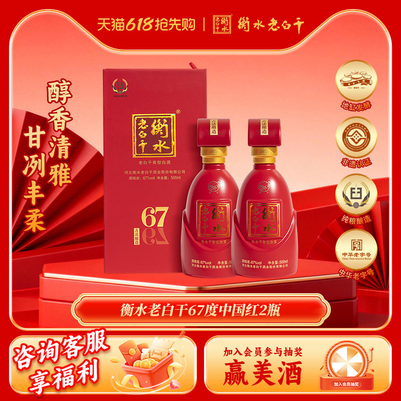 衡水老白干 古法酿造中国红 67度 500ml*2瓶装 纯粮白酒