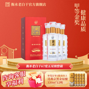 衡水老白干67度五星级 老白干香型白酒  500ml*4瓶 整箱装 纯粮酒