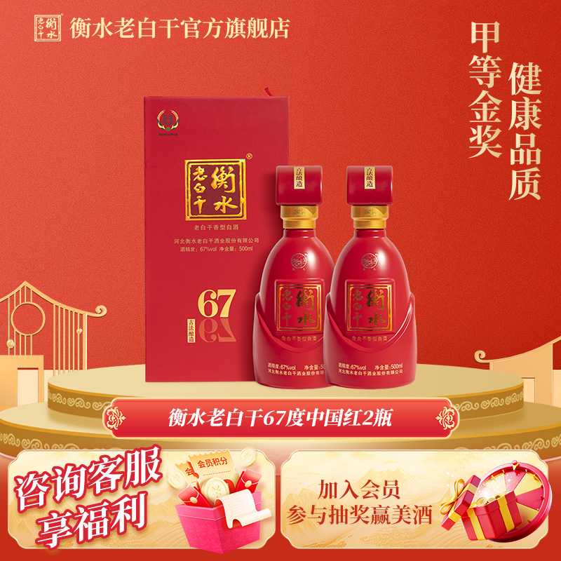 衡水老白干 古法酿造中国红 67度 500ml*2瓶装 纯粮白酒 - 封面