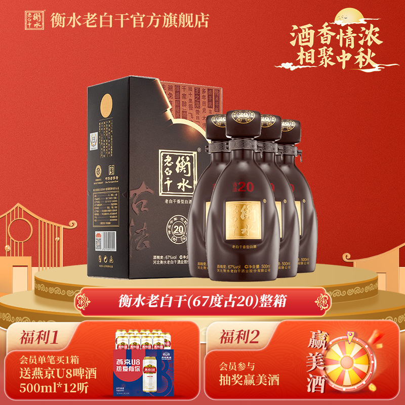 衡水老白干 古法20酒   67度 500ml*4瓶 整箱装 纯粮白酒