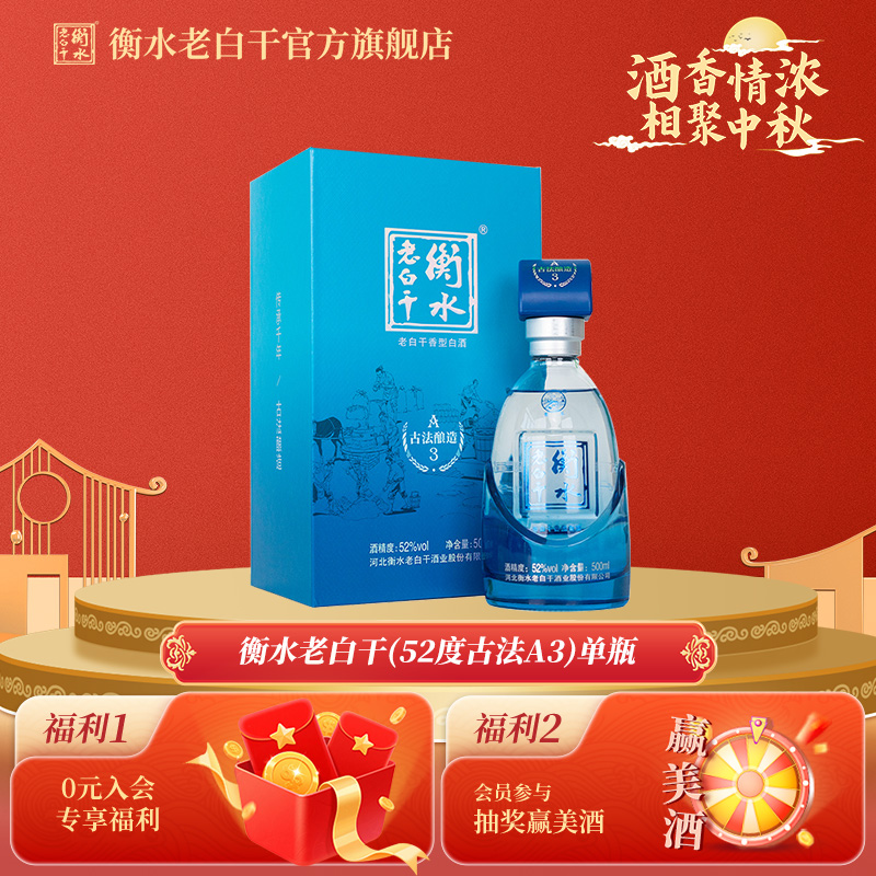 衡水老白干 古法酿造A3酒  52度 500ml 单瓶品鉴 纯粮白酒