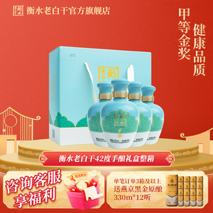 衡水老白干 手酿礼盒白酒  伴手礼42度500ml*4瓶 整箱装 口粮白酒