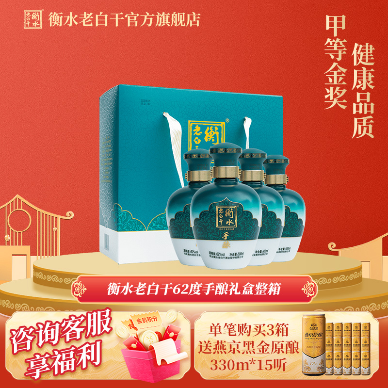 衡水老白干 白酒 手酿 礼盒62度500ml*4瓶  整箱装 口粮白酒
