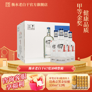 衡水老白干 冰峰67度 老白干香型白酒  750ml*4瓶 整箱装 纯粮酒