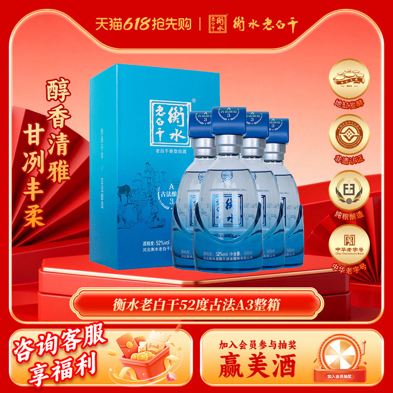 衡水老白干 古法酿造A3酒 52度 500ml*4瓶 整箱装 纯粮白酒
