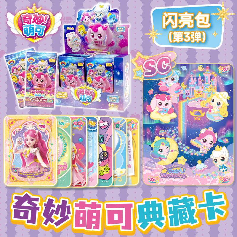 奇妙萌可卡片典藏卡闪亮包第三弹动漫周边收藏卡牌送女孩生日礼物