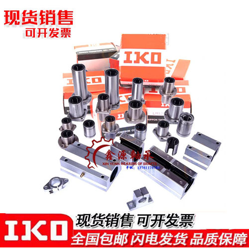 日本IKO进口轴承LME4 5 8 10 12 16 20 25 30 40 50 60UU直线轴承