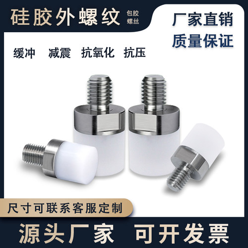 耐高温硅胶外牙螺纹螺丝防撞减震