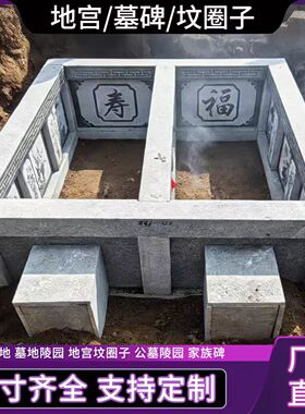 新中式石雕寿坟定制地下墓室