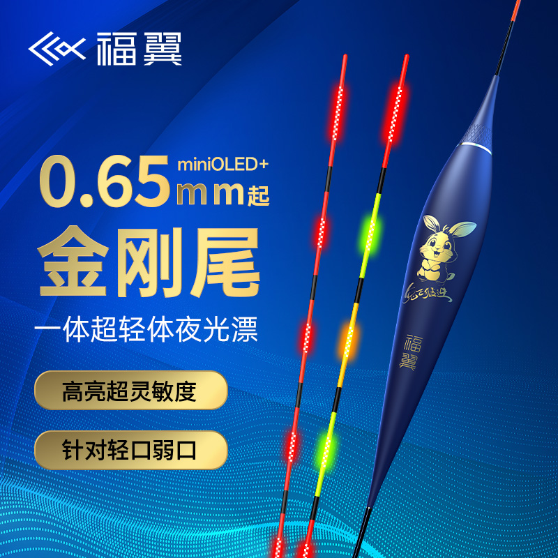 福翼miniOLED夜光漂0.65mm极细金刚尾高亮日夜两用硬尾高灵敏鱼漂