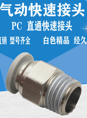 气动白色精品快速接头 外螺纹直通接头PC8-02 PC6-01 铜快插接头