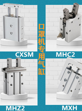 MXH16/HFZ MHZ216/HFY/MHC2-20/TR/CXSM/MI/MA/SDAJ/TN口罩机气缸