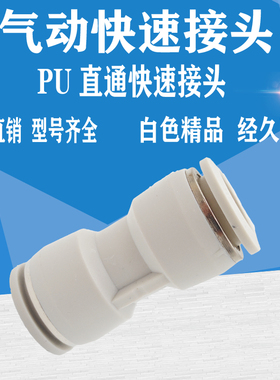 气动白色精品接头直通快插 气管接头快插塑料快插PU6 8 10 12 14