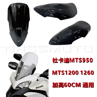 适用杜卡迪MTS950 MTS1200 MTS1260 改装加高挡风玻璃 风挡