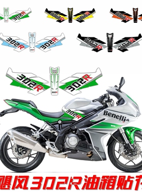 适用飓风302r油箱贴鱼骨贴252r改装个性贴花贴纸彩色装饰拉花版画