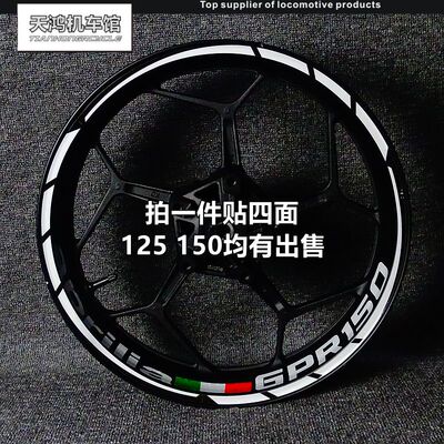 摩托车阿普利亚GPR125/150RSV4改装个性轮毂轮圈车圈钢圈防水贴纸