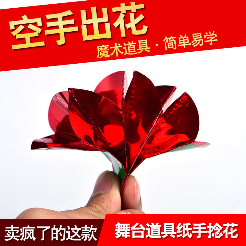 空手出花  10朵颜色鲜艳漂亮 舞台晚会近景魔术道具 空手出玫瑰