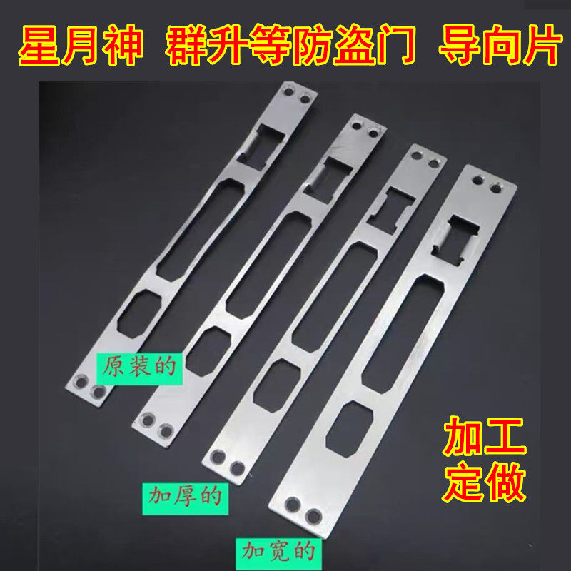 加工定做防盗门导向片 星月神 群升等防盗门门框配件导向片定制