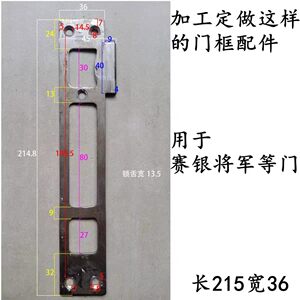 加工定做塞银将军门 门框配件长215宽36带外折弯定制改良改智能锁