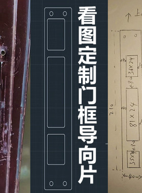 加工各类门锁扣板门框扣片导向片防盗门指纹锁锁边门盖片定制改装