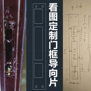 加工各类门锁扣板门框扣片导向片防盗门指纹锁锁边门盖片定制改装