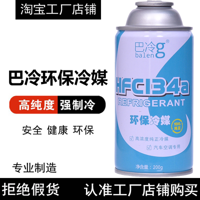 巴冷HFC-134a高纯度环保冷媒