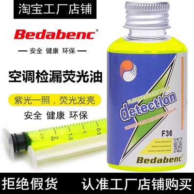 Bedabenc检漏荧光剂空调查漏检测