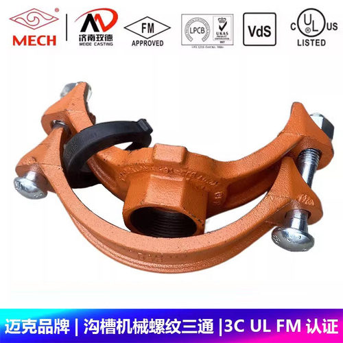 迈克品牌沟槽机械三通螺纹丝扣卡箍抱箍玫德消防管道3C UL FM