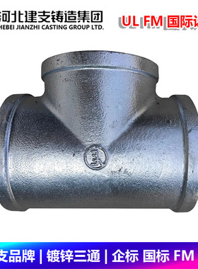 建支品牌镀锌三通变径异径侧大中大三通燃气消防玛钢管件FM UL