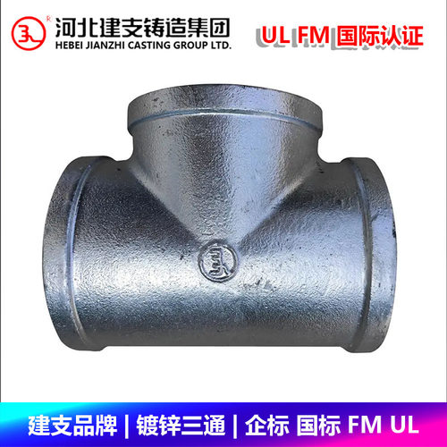 建支品牌镀锌三通变径异径侧大中大三通燃气消防玛钢管件FM UL